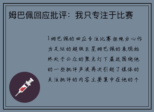 姆巴佩回应批评：我只专注于比赛