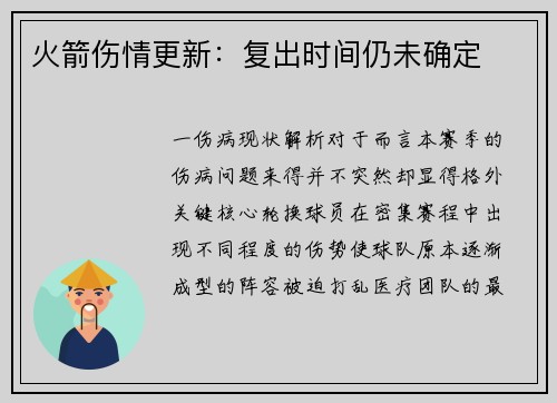 火箭伤情更新：复出时间仍未确定