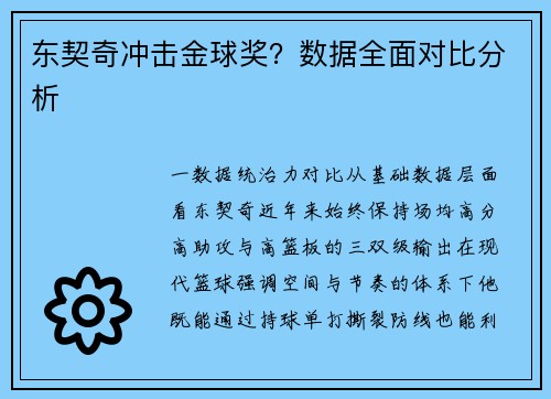 东契奇冲击金球奖？数据全面对比分析