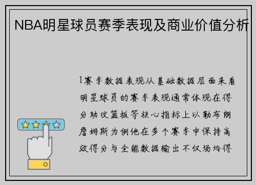 NBA明星球员赛季表现及商业价值分析