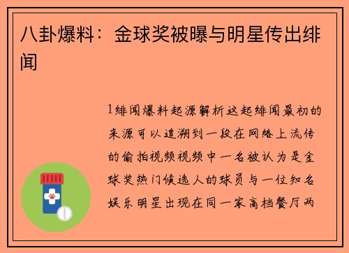 八卦爆料：金球奖被曝与明星传出绯闻