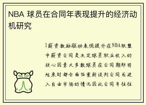 NBA 球员在合同年表现提升的经济动机研究