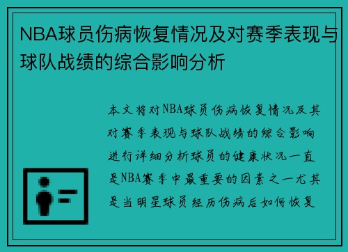 NBA球员伤病恢复情况及对赛季表现与球队战绩的综合影响分析