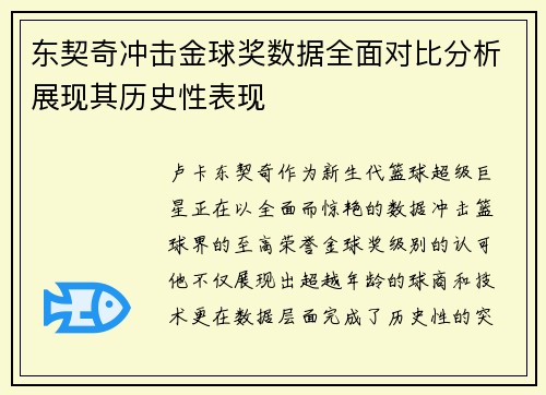 东契奇冲击金球奖数据全面对比分析展现其历史性表现