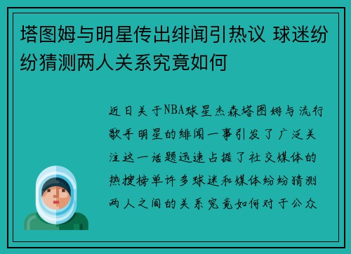 塔图姆与明星传出绯闻引热议 球迷纷纷猜测两人关系究竟如何