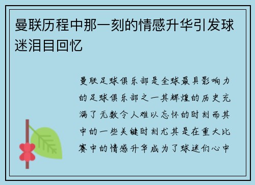 曼联历程中那一刻的情感升华引发球迷泪目回忆 曼联历程中那一刻的情感升华引发球迷泪目回忆