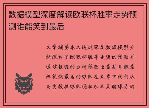 数据模型深度解读欧联杯胜率走势预测谁能笑到最后 数据模型深度解读欧联杯胜率走势预测谁能笑到最后