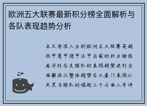 欧洲五大联赛最新积分榜全面解析与各队表现趋势分析 欧洲五大联赛最新积分榜全面解析与各队表现趋势分析