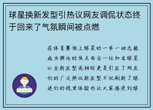 球星换新发型引热议网友调侃状态终于回来了气氛瞬间被点燃 球星换新发型引热议网友调侃状态终于回来了气氛瞬间被点燃