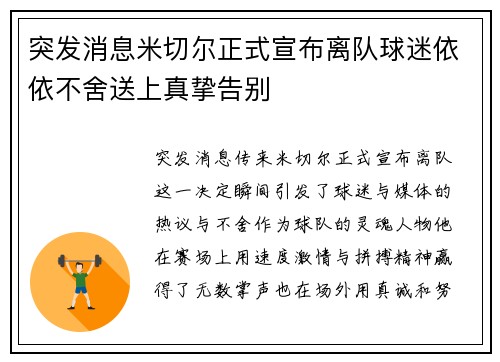 突发消息米切尔正式宣布离队球迷依依不舍送上真挚告别 突发消息米切尔正式宣布离队球迷依依不舍送上真挚告别