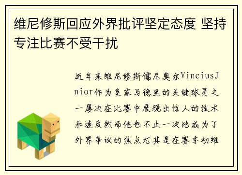 维尼修斯回应外界批评坚定态度 坚持专注比赛不受干扰 维尼修斯回应外界批评坚定态度 坚持专注比赛不受干扰