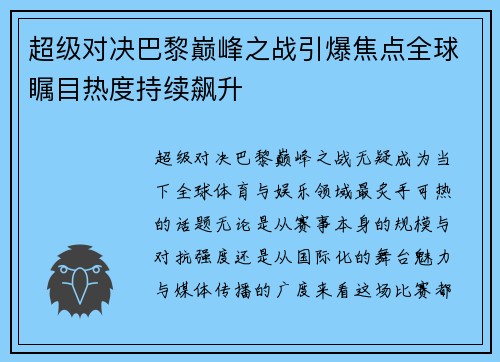 超级对决巴黎巅峰之战引爆焦点全球瞩目热度持续飙升