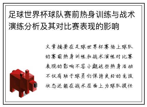 足球世界杯球队赛前热身训练与战术演练分析及其对比赛表现的影响 足球世界杯球队赛前热身训练与战术演练分析及其对比赛表现的影响