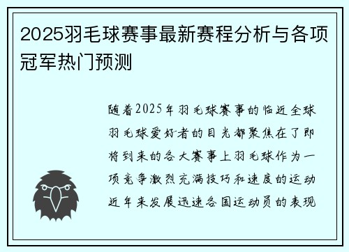 2025羽毛球赛事最新赛程分析与各项冠军热门预测