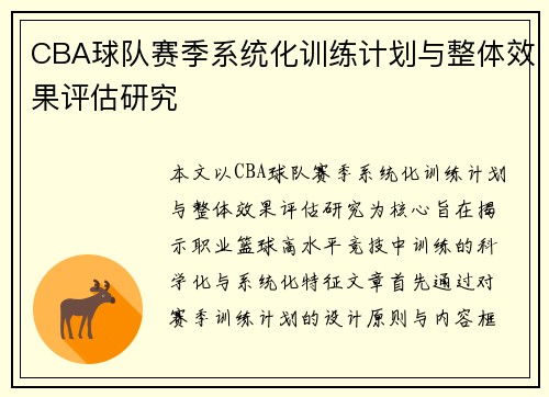 CBA球队赛季系统化训练计划与整体效果评估研究