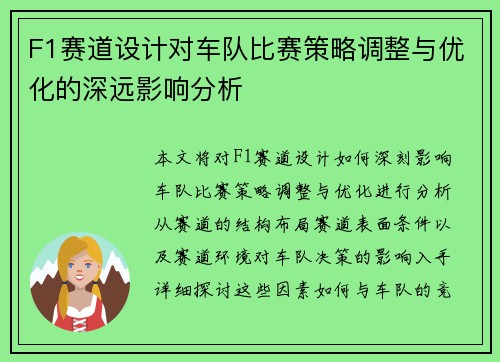 F1赛道设计对车队比赛策略调整与优化的深远影响分析 F1赛道设计对车队比赛策略调整与优化的深远影响分析