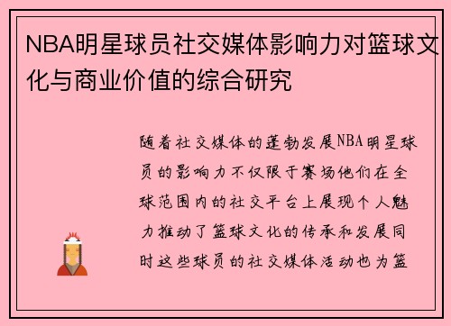 NBA明星球员社交媒体影响力对篮球文化与商业价值的综合研究 NBA明星球员社交媒体影响力对篮球文化与商业价值的综合研究
