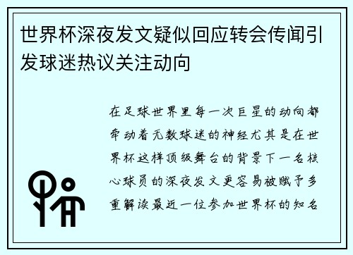 世界杯深夜发文疑似回应转会传闻引发球迷热议关注动向 世界杯深夜发文疑似回应转会传闻引发球迷热议关注动向