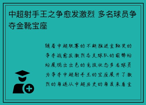 中超射手王之争愈发激烈 多名球员争夺金靴宝座 中超射手王之争愈发激烈 多名球员争夺金靴宝座