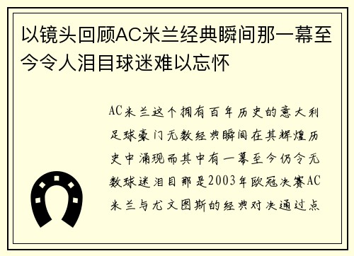 以镜头回顾AC米兰经典瞬间那一幕至今令人泪目球迷难以忘怀 以镜头回顾AC米兰经典瞬间那一幕至今令人泪目球迷难以忘怀