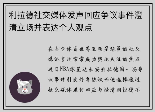 利拉德社交媒体发声回应争议事件澄清立场并表达个人观点 利拉德社交媒体发声回应争议事件澄清立场并表达个人观点