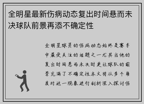 全明星最新伤病动态复出时间悬而未决球队前景再添不确定性 全明星最新伤病动态复出时间悬而未决球队前景再添不确定性