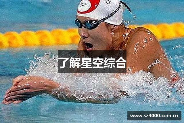 了解星空综合